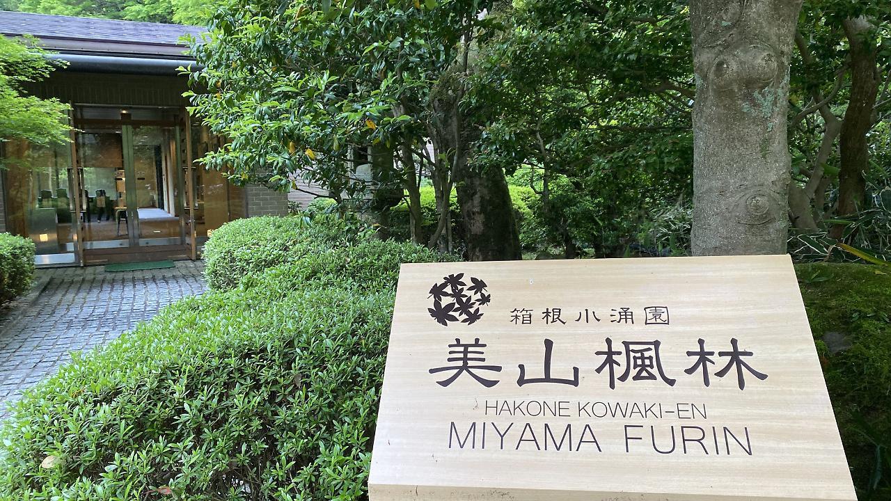Hotel Hakone Kowakien Miyamafurin Exterior foto